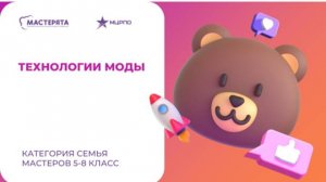вебинар 5. технологии моды, семья мастеров