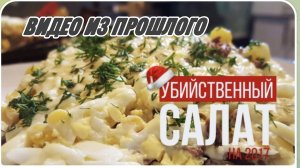 САМВЕЛ АДАМЯН, ПО ПРОСЬБАМ ЗРИТЕЛЕЙ, УБИЙСТВЕННЫЙ САЛАТ..