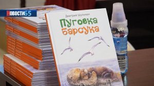 Стихи для детей. Дмитрий Шульман презентовал свою книгу «Пуговка барсука» в Южно-Сахалинске