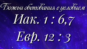 Божьи обетования (21)