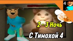 🩸2 - 3 Ночь 5 Ночей с Тимохой 4 Школа Смотри какой Вкусный Пирожок!