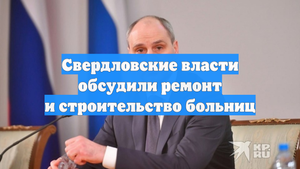 Свердловские власти обсудили ремонт и строительство больниц
