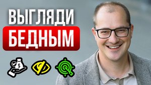 Секрет миллионеров: почему СКРОМНО выглядеть важно...