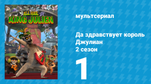 Да здравствует король Джулиан 2 сезон 1 серия (мультсериал, 2015)
