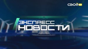 Экспресс новости на Своём от 30 октября 2025г. 14:00