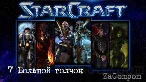 StarCraft remaster. Большой толчок