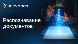 Распознавание документов в Saby