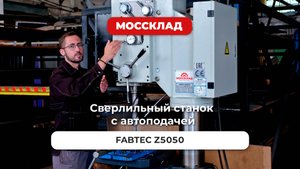 Сверлильный станок с автоподачей FABTEC Z5050