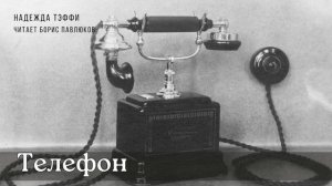 Надежда Тэффи "Телефон"