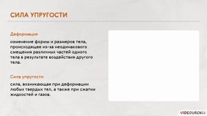 Силы упругости. Закон Гука