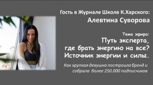 Путь эксперта, где брать энергию на все? Источник энергии и силы. Как хрупкая девушка построила свой