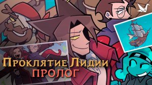 "Проклятие Лидии" - Пролог (Озвучка комикса)