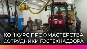В Новгородской области состоялся конкурс профмастерства для сотрудников Гостехнадзора