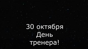 с Днем Тренера!!!