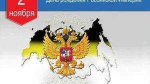 Ко дню провозглашения Российской Империи!