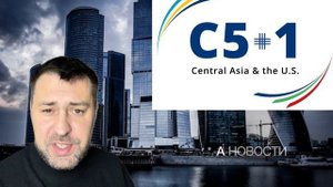 С5+1... США вызывает на ковер Казахстан, Узбекистан , Таджикистан. Против кого дружить собираетесь?