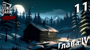 СТРИМ Выживаем суровой зиме | The Long Dark Часть 11