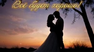 Всё будет хорошо!   (Dj Greyfon)