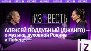 Джанго — о духовной Родине, мате на сцене, трудных временах и выздоровлении / «Известь» с Еленой Оя