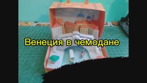 Венеция в чемодане