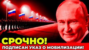СРОЧНО! Мобилизация Началась! Путин Подписал Указ! СРОЧНЫЕ НОВОСТИ!