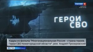 Истории четырёх героев. Журналисты ГТРК "Нижний Новгород" стали авторами фильма об участниках СВО.