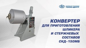 Конвертер для приготовления шликера и стержневых составов