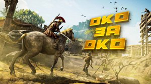 Assassins Creed Odyssey. ОКО ЗА ОКО. ПРОХОЖДЕНИЕ. ЧАСТЬ 3