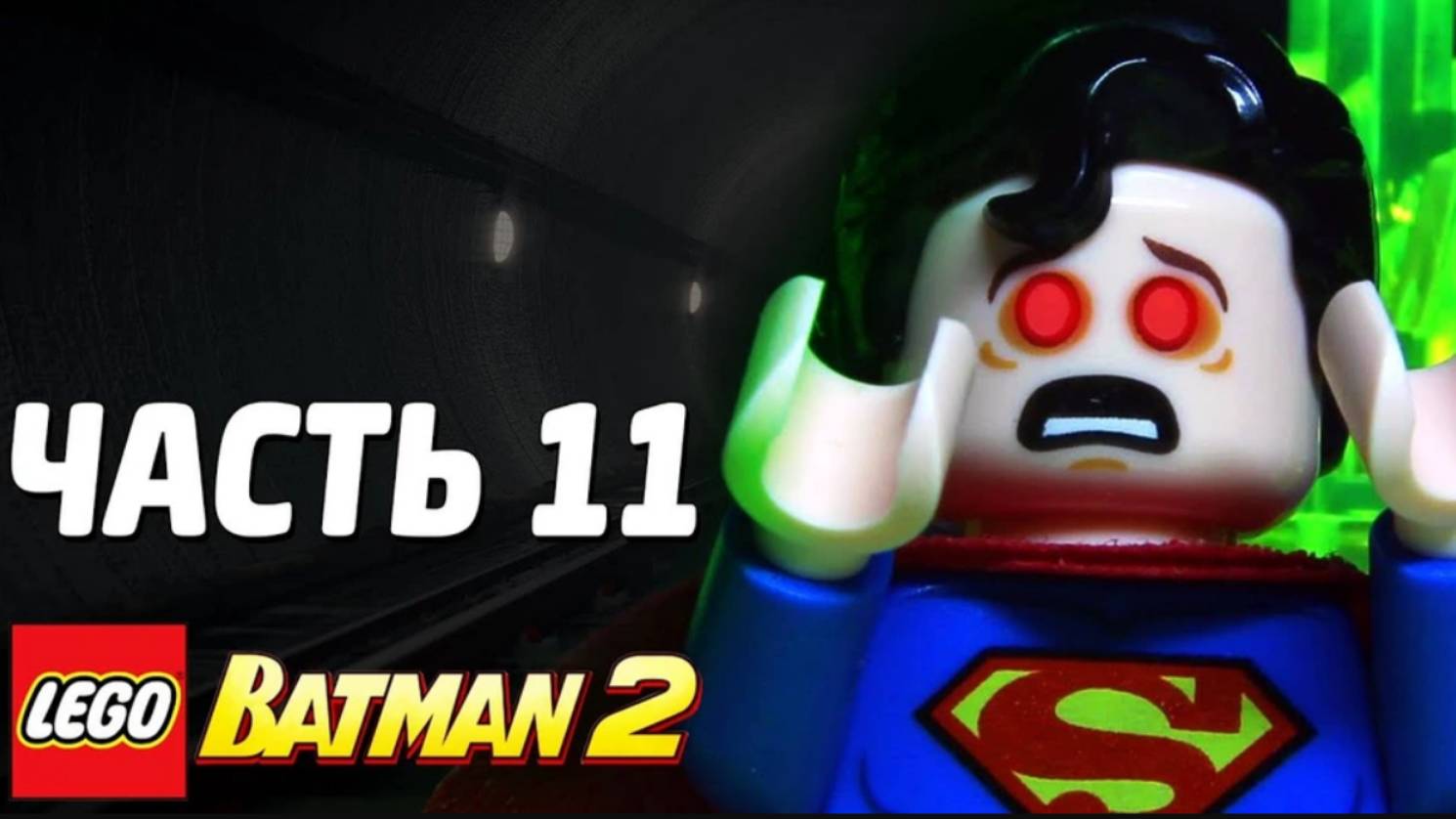 LEGO Batman 2: DC Super Heroes Прохождение - Часть 11 - МЕТРО