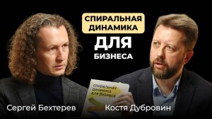 Сергей Бехтерев. Спиральная динамика для бизнеса
