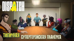 Типичная супергеройская планёрка. Dispatch. #3