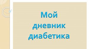 30.10.25. Мой дневник диабетика.