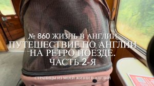 Наше путешествие по Англии на ретро поезде. Виды из окна. № 860 Жизнь в Англии