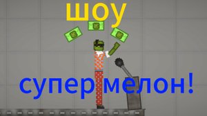 Шоу супер мелон!
