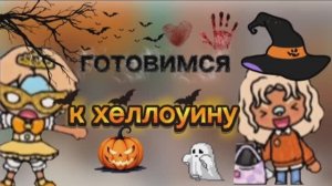 Закупаемся к хеллоуину👻🎃_ тока бока _ toca boca _ jelly toca