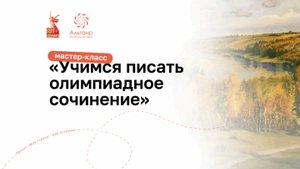 Учимся писать олимпиадное сочинение