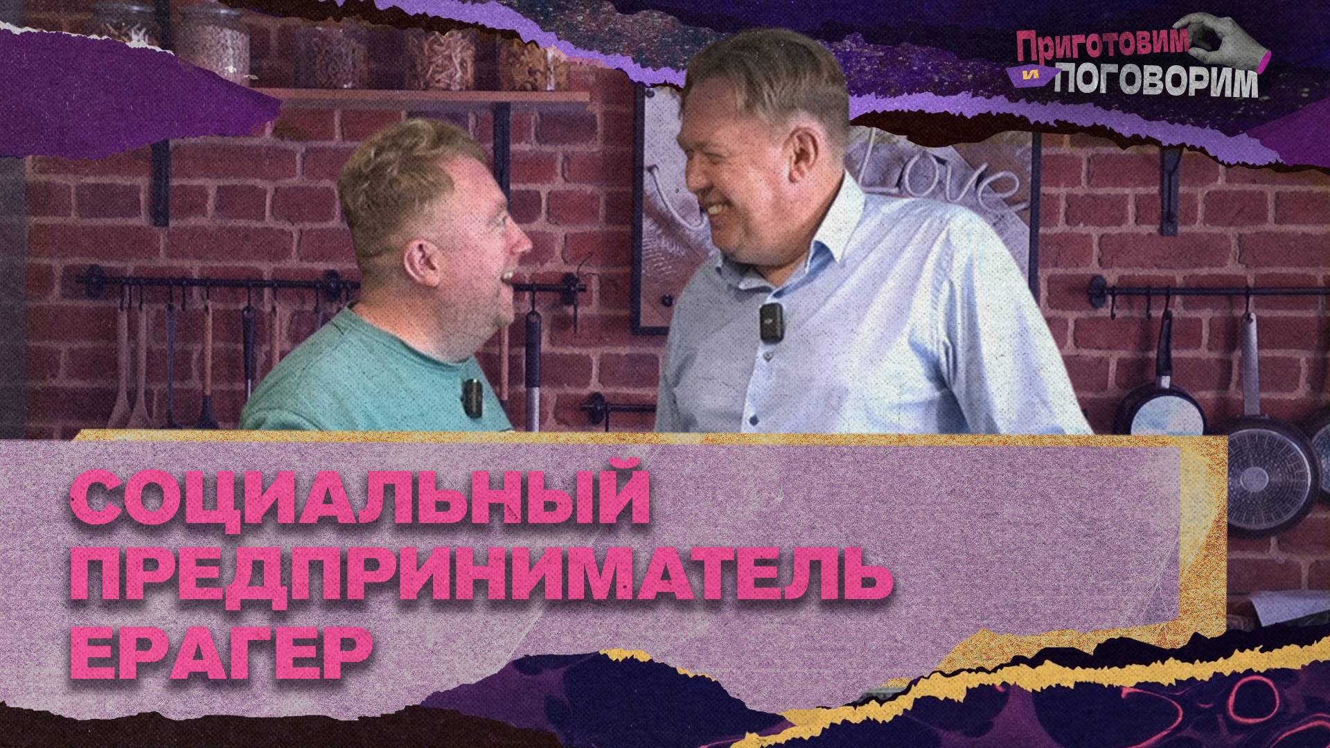 «ПРИГОТОВИМ И ПОГОВОРИМ» - Социальный предприниматель