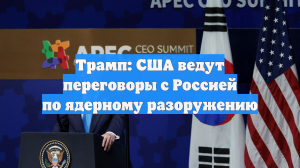Трамп: США ведут переговоры с Россией по ядерному разоружению