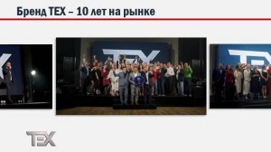 Бренд ТЕХ - 10 лет на рынке