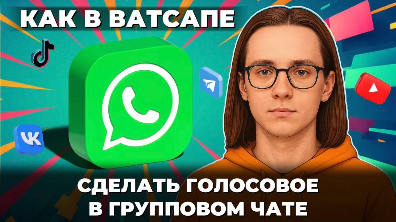 Как в ватсапе сделать голосование групповом? смотреть онлайн