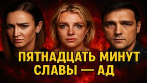 АДСКАЯ ЖИЗНЬ ПОСЛЕ 15 МИНУТ СЛАВЫ. Как шоу-бизнес ломает людей. Почему звёзды не выживают