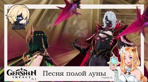 🗡️Элегия угасшего лунного света Глава IV (2/3) Обнова 6.1⚜️|| Genshin Impact 6.1 (Nod-Krai)