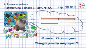 Стр. 38 № 8 геометрия, логика, найди длину отрезков математика 3 класс 1 часть  ФГОС 2023