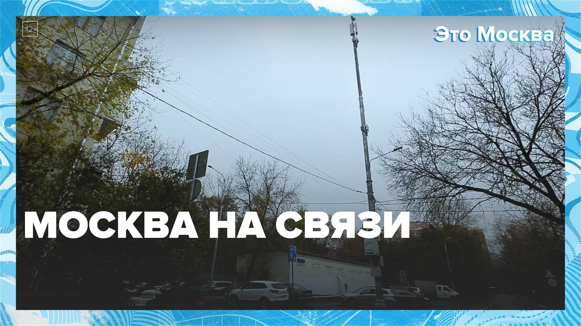 Как работают сотовые вышки? | Это Москва — Москва 24 | Контент