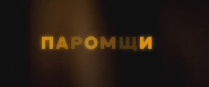 Трейлер фильма «Паромщик» (2025)