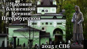 Часовня Ксении Петербургской Находится на Смоленском Кладбище Сьемки июль 2025 г
