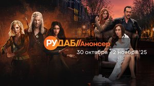 Анонсы сериалов от RuDub на 30 октября - 2 ноября 2025 года