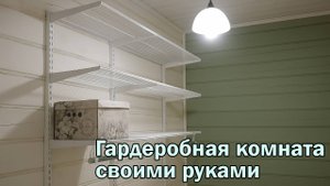 Гардеробная комната в деревянном доме