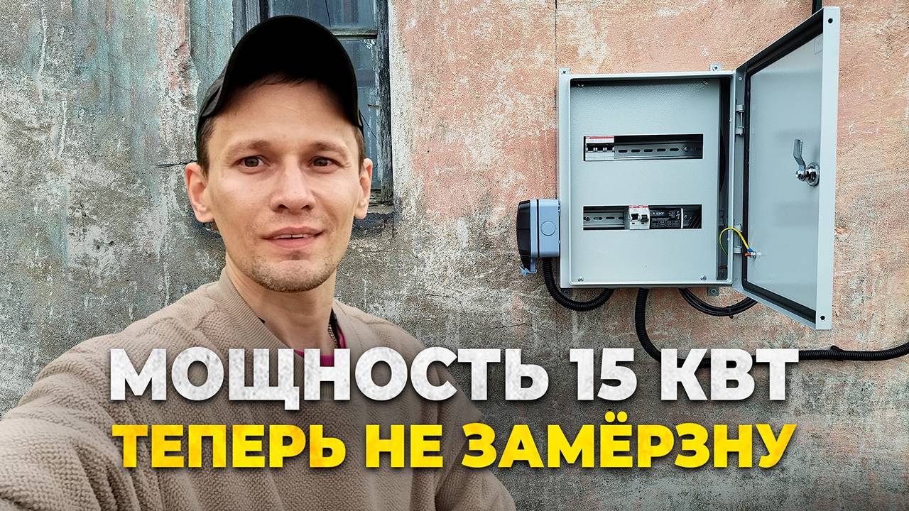 Дом в Ленобласти оживает. Теперь здесь будет тепло! Подключение 15 кВт и монтаж обогревателей.