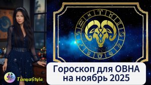 ОВЕН - Гороскоп на ноябрь 2025